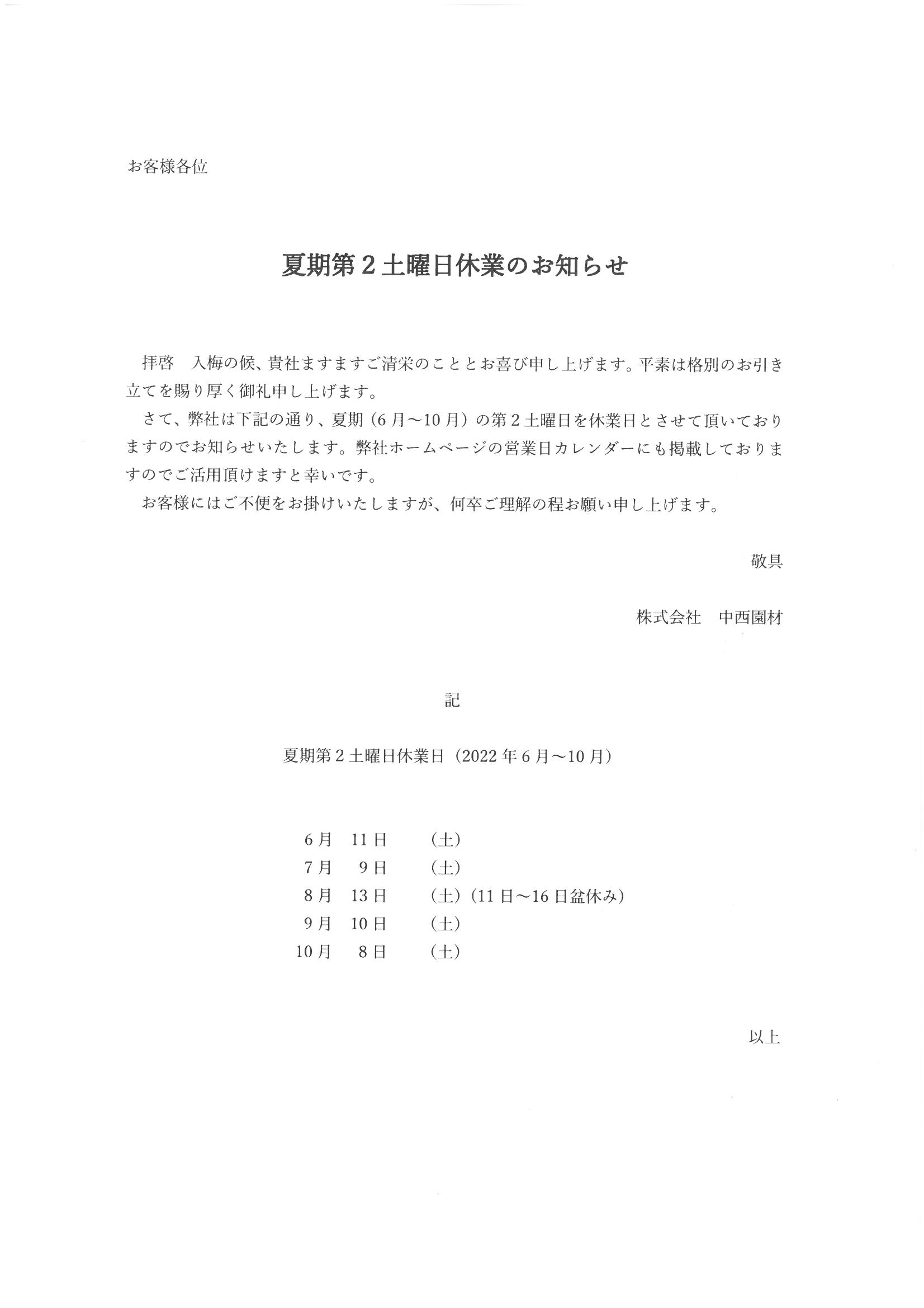 2022年夏期第2土曜休業日