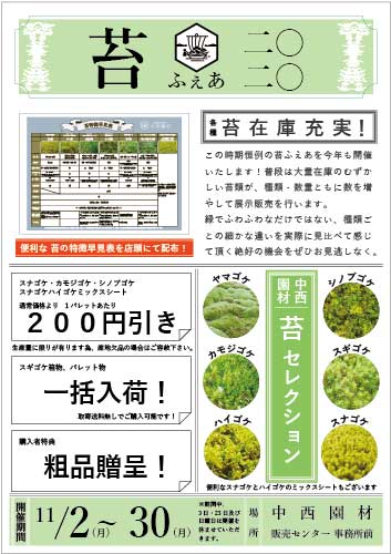 苔ふぇあ開催11/2～30