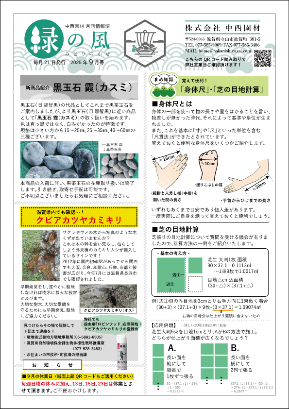 緑の風 2025年9月号 | 株式会社 中西園材