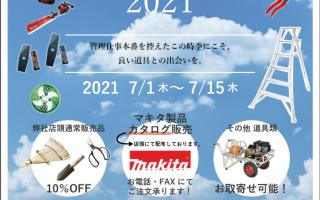 道具市開催中7/15まで