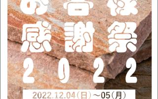 お客様感謝祭2022.12.4-5